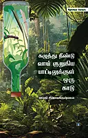 Kazuthu Neendu Vaai Kurukiya Bottlekkul Oru Kaadu | கழுத்து நீண்டு வாய் குறுகிய பாட்டிலுக்குள் ஒரு காடு