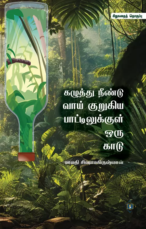 Kazuthu Neendu Vaai Kurukiya Bottlekkul Oru Kaadu | கழுத்து நீண்டு வாய் குறுகிய பாட்டிலுக்குள் ஒரு காடு