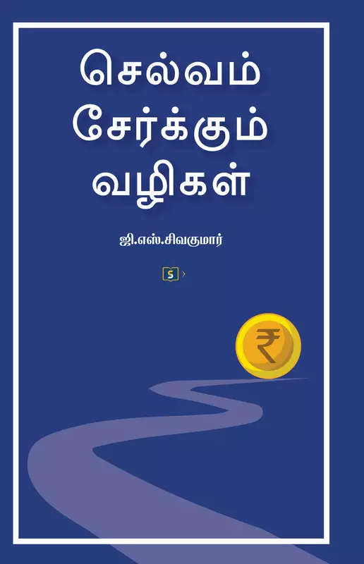 Selvam Serkkum Vazigal | செல்வம் சேர்க்கும் வழிகள்
