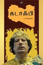 Gaddafi | கடாஃபி