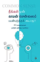 Neengal Enn Common Sensei Payanpadutha Koodaathu? | நீங்கள் ஏன் காமன் சென்ஸைப் பயன்படுத்தக் கூடாது?