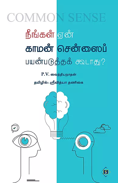 Neengal Enn Common Sensei Payanpadutha Koodaathu? | நீங்கள் ஏன் காமன் சென்ஸைப் பயன்படுத்தக் கூடாது?
