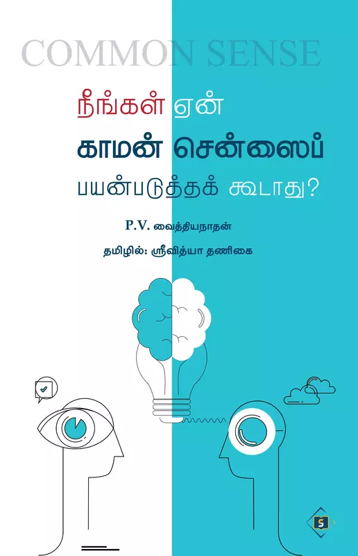 Neengal Enn Common Sensei Payanpadutha Koodaathu? | நீங்கள் ஏன் காமன் சென்ஸைப் பயன்படுத்தக் கூடாது?