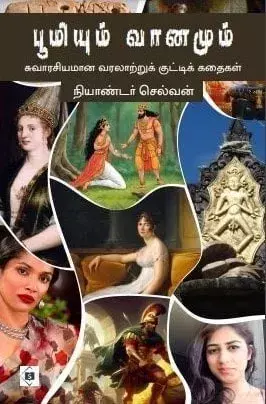 Boomiyum Vaanamum : Suvarasyamaana Varalaatru Kutti Kathaigal | பூமியும் வானமும் : சுவாரசியமான வரலாற்றுக் குட்டிக் கதைகள்