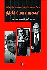 Indiavai Athira Vaitha Nithi Mosadigal | இந்தியாவை அதிர வைத்த நிதி மோசடிகள்