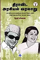 Dravida Arasiyal Varalaaru Part - 2 | திராவிட அரசியல் வரலாறு பாகம் -2