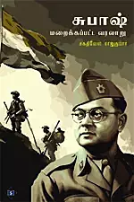 Subhas Maraikkappatta Varalaaru | சுபாஷ் மறைக்கப்பட்ட வரலாறு