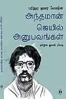 Barindra Kumar Goshin Andhaman Jail Anupavangal | பரிந்திர குமார் கோஷின் அந்தமான் ஜெயில் அனுபவங்கள்