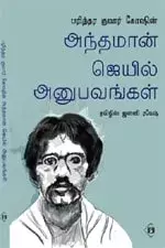 Barindra Kumar Goshin Andhaman Jail Anupavangal | பரிந்திர குமார் கோஷின் அந்தமான் ஜெயில் அனுபவங்கள்