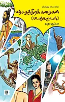 Panchatantra Kathaigal | பஞ்சதந்திரக் கதைகள் (படங்களுடன்)