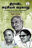 Dravida Arasiyal Varalaaru Part - 1 | திராவிட அரசியல் வரலாறு பாகம்  1