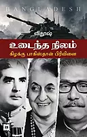 Udaintha Nilam - Kizakku Pakistan Pirivinai | உடைந்த நிலம் கிழக்கு - பாகிஸ்தான் பிரிவினை