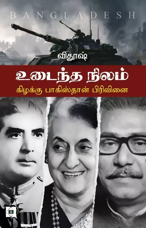 Udaintha Nilam - Kizakku Pakistan Pirivinai | உடைந்த நிலம் கிழக்கு - பாகிஸ்தான் பிரிவினை