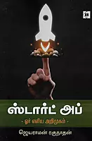 Start up - Or Eliya Arimugam | ஸ்டார்ட் அப் - ஓர் எளிய அறிமுகம்