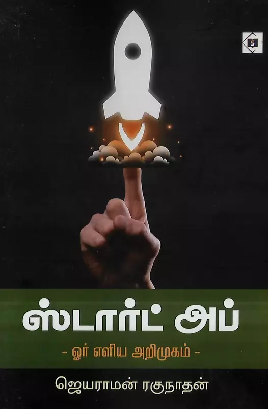 Start up - Or Eliya Arimugam | ஸ்டார்ட் அப் - ஓர் எளிய அறிமுகம்