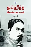 Jaihind Chempaka Raman | ஜய்ஹிந்த் செண்பகராமன்