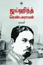 Jaihind Chempaka Raman | ஜய்ஹிந்த் செண்பகராமன்
