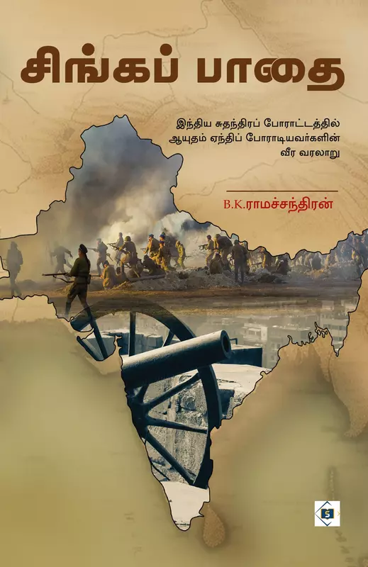 Singa  Paathai | சிங்கப் பாதை