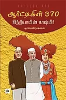 Article 370 - Indiavin Kashmir | ஆர்ட்டிகிள் 370 - இந்தியாவின் காஷ்மீர்