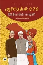Article 370 - Indiavin Kashmir | ஆர்ட்டிகிள் 370 - இந்தியாவின் காஷ்மீர்