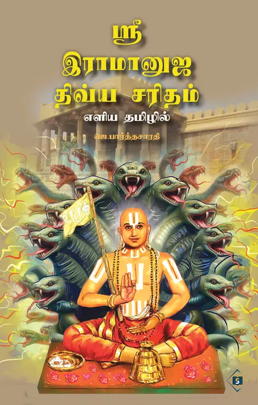 Sri Ramanuja Divya Saritham-Eliya Tamilil | ஸ்ரீ இராமானுஜ திவ்ய சரிதம்-எளிய தமிழில்