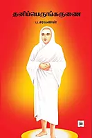 THANIPPERUNKARUNAI | தனிப்பெருங்கருணை