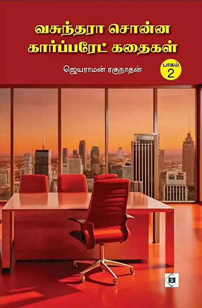 Vasunthara Sonna Corporate Kathaigal-Part 2| வசுந்தரா சொன்ன கார்ப்பரேட் கதைகள் பாகம் 2