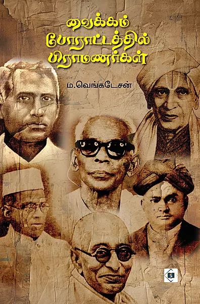 Vaikom Poraattathil Brahmanargal | வைக்கம் போராட்டத்தில் பிராமணர்கள்