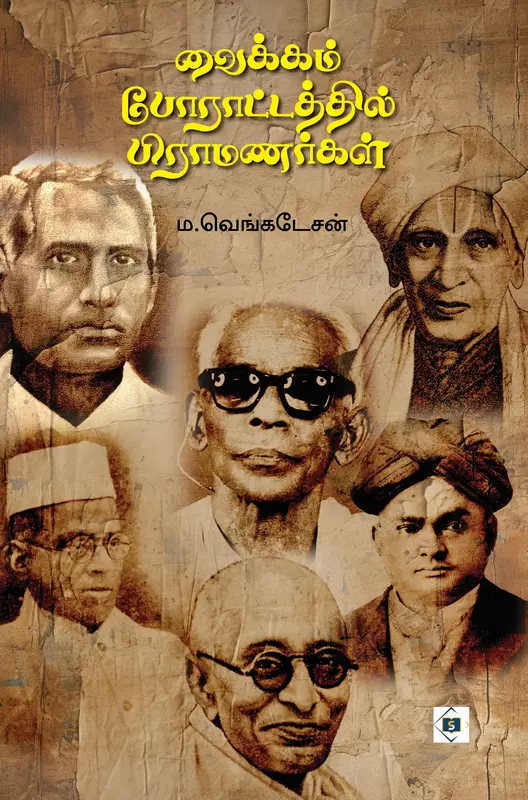Vaikom Poraattathil Brahmanargal | வைக்கம் போராட்டத்தில் பிராமணர்கள்
