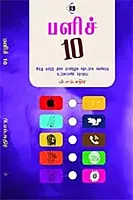 Palich 10 | பளிச் 10