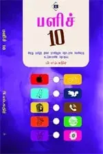 Palich 10 | பளிச் 10