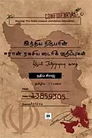 India Nirubarin Iran Rakasiya Diary Kurippugal | இந்திய நிருபரின் ஈரான் ரகசிய டைரிக் குறிப்புகள்