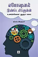 Emotional Intelligence - Unarchikalai Aalum Kalai | எமோஷனல் இண்டெலிஜென்ஸ் - உணர்ச்சிகளை ஆளும் கலை