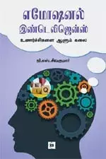 Emotional Intelligence - Unarchikalai Aalum Kalai | எமோஷனல் இண்டெலிஜென்ஸ் - உணர்ச்சிகளை ஆளும் கலை