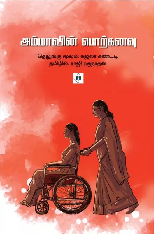 Ammavin Porkanavu | அம்மாவின் பொற்கனவு