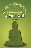 Novel vadivil Kundalakesi | நாவல் வடிவில் குண்டலகேசி
