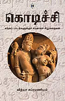 Kodichi | கொடிச்சி