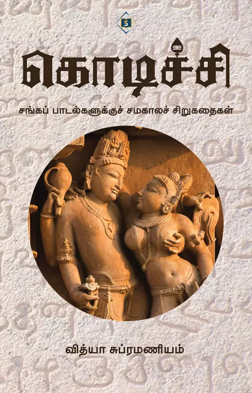 Kodichi | கொடிச்சி