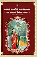 Noval Vadivil Nalavenba - Nala damayanthiyin kadhai | நாவல் வடிவில் நளவெண்பா - நள தமயந்தியின் கதை