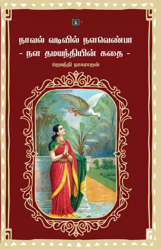Noval Vadivil Nalavenba - Nala damayanthiyin kadhai | நாவல் வடிவில் நளவெண்பா - நள தமயந்தியின் கதை