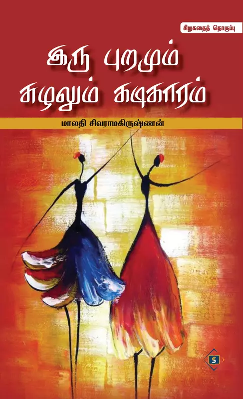 Iru Puramum Suzhalum Kadikaaram  | இரு புறமும் சுழலும் கடிகாரம்