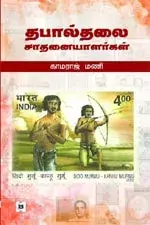 Thabaalthalai Saathanaiyaalargal | தபால்தலை சாதனையாளர்கள்