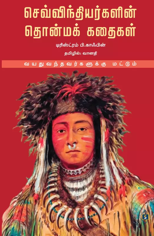 Sevvinthiyargalin Thonma Kathaigal | செவ்விந்தியர்களின் தொன்மக் கதைகள்