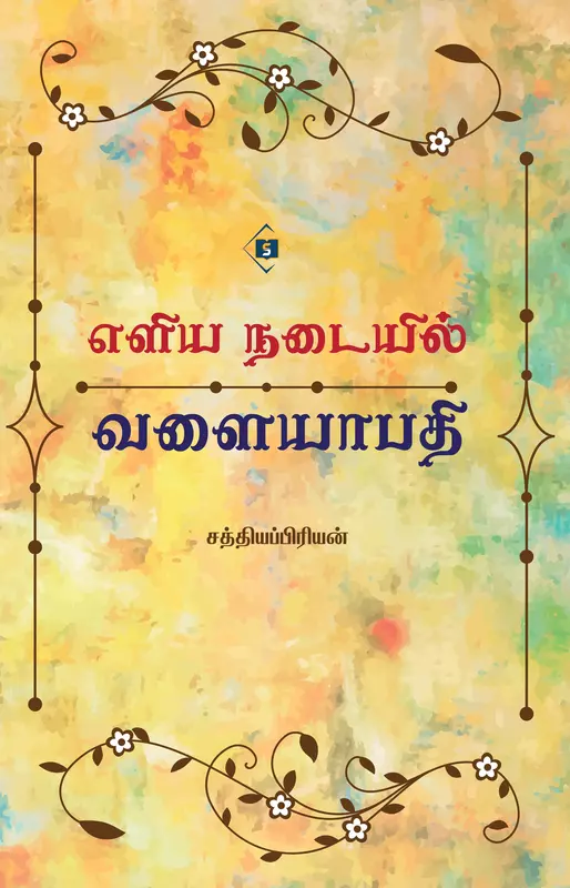 Eliya Nadaiyil Valaiyapathi | எளிய நடையில் வளையாபதி