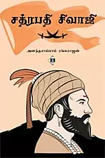 Chatrapati Shivaji | சத்ரபதி சிவாஜி