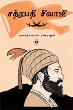 Chatrapati Shivaji | சத்ரபதி சிவாஜி