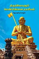 Thirukkolur Penpillai Ragasiyam|திருக்கோளூர் பெண்பிள்ளை ரகசியம்