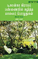 Dikanka Grama Pannaiyil Kaziththa Maalai Pozuthugal | டிகான்கா கிராமப் பண்ணையில் கழித்த மாலைப் பொழுதுகள்
