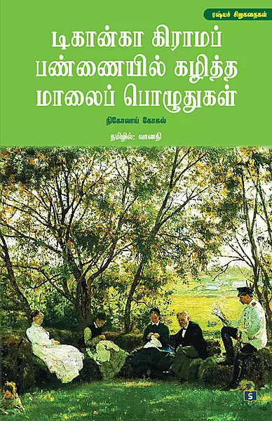 Dikanka Grama Pannaiyil Kaziththa Maalai Pozuthugal | டிகான்கா கிராமப் பண்ணையில் கழித்த மாலைப் பொழுதுகள்