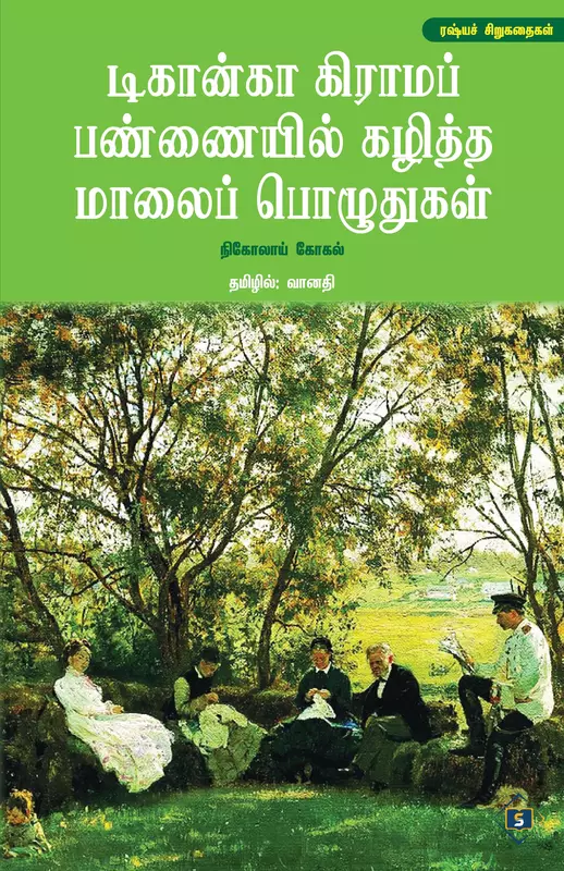 Dikanka Grama Pannaiyil Kaziththa Maalai Pozuthugal | டிகான்கா கிராமப் பண்ணையில் கழித்த மாலைப் பொழுதுகள்